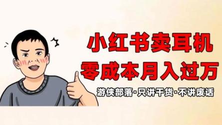 小红书图文带货项目，月入2万＋超级红利副业项目-课程-网盘资源分享