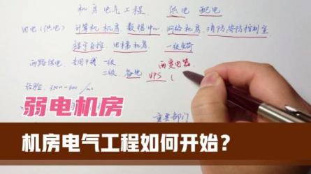 弱电配电技术教学课程：-课程-网盘资源分享