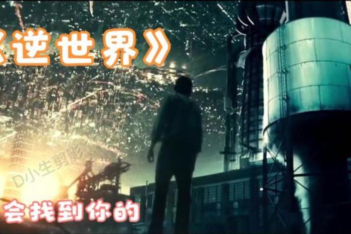 《逆世界》最美科幻爱情电影，这对情侣来自互相颠倒的世界，该如何相爱？电影解说文案-[原创首发]-吾爱文案网