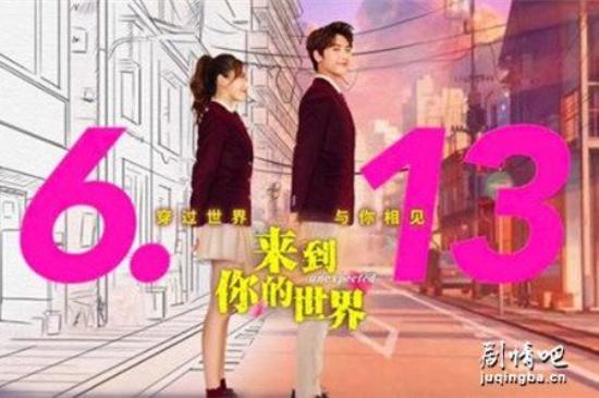 《来到你的世界》_第1集_分集剧情