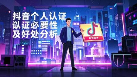 [原创]抖音个人认证有必要吗？有什么好处？