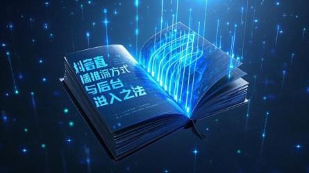 [原创]抖音直播推流是怎么推的？直播后台怎么进？