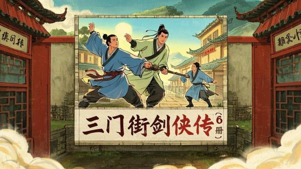 [原创]三门街剑侠传（8册）[独家]