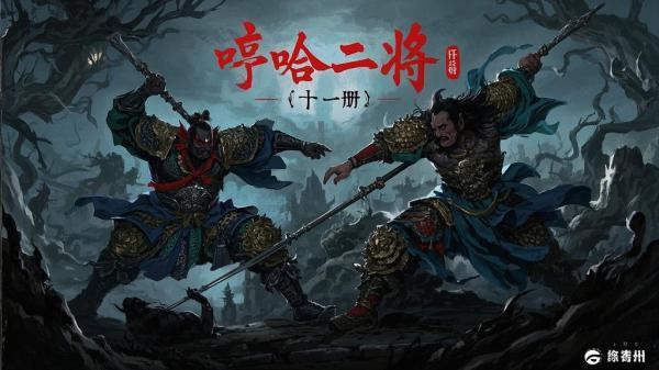 [原创]哼哈二将（11册）[独家]