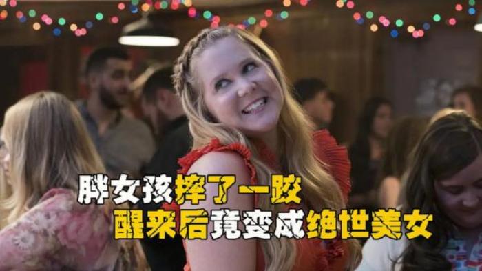 胖女孩摔了一跤醒来后成绝世美女，自信的女人最美《超大号美人》电影解说文案-[原创首发]-吾爱文案网