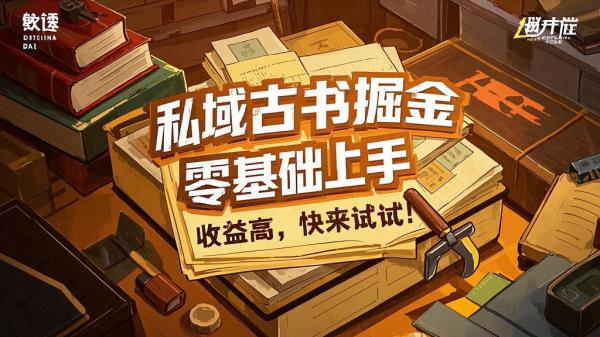 私域古书掘金，零基础上手，收益高，快来试试！[原创]