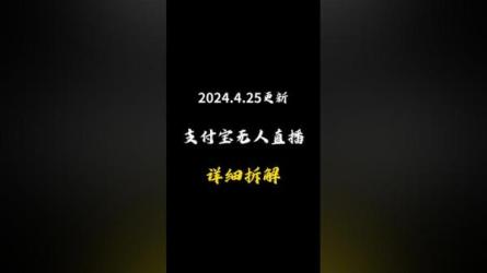 支付宝无人直.播项目，保姆级教程-课程-网盘资源分享