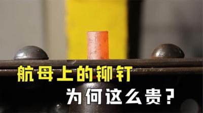 不可思议的铆接工艺，一颗铆钉贵过白金，航母铆钉为什么这么贵？