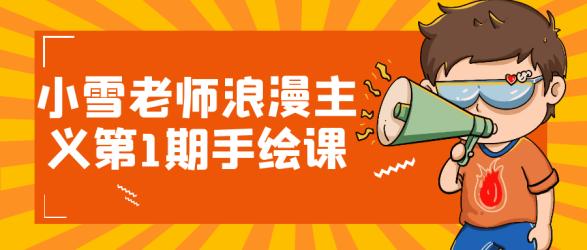 小雪老师浪漫主义第1期手绘课【吾爱】