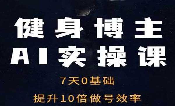 健身博主AI实操课[吾爱首发]