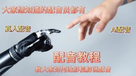 好用的解说配音软件-课程-网盘资源分享