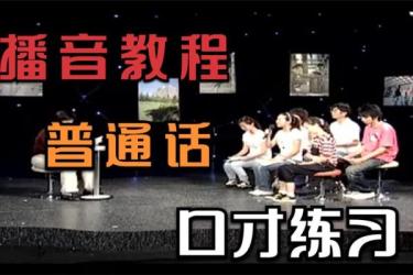 播音主持训练教程全套资料-课程-网盘资源分享