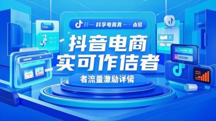 [原创]抖音电商真实可信作者流量激励是什么？附详情