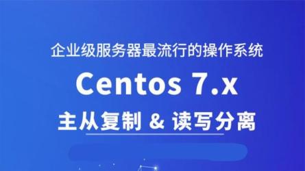 手把手教你学习CentosLinux-课程-网盘资源分享