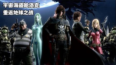 [文]动画《船长哈洛克》电影解说文案