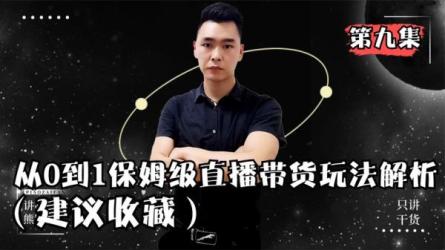 售价999元的从0-1**带货主播养成记，保姆攻略课程-课程-网盘资源分享