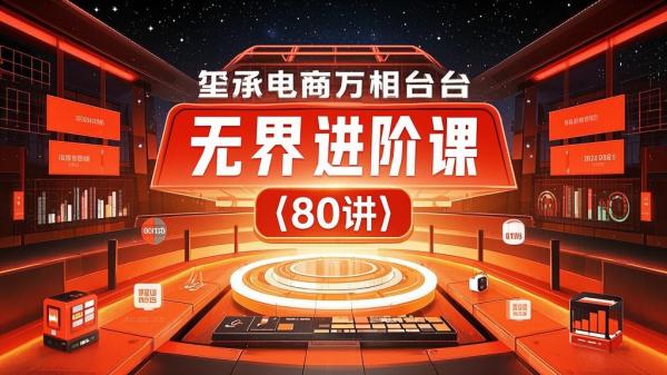 玺承电商万相台八十讲来袭[原创]