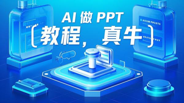 [原创]AI工具做PPT教程，AI真牛，1分钟搞定高质量PPT[吾爱独家]