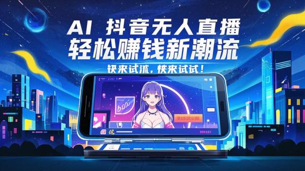 AI 抖音无人直播，轻松赚钱新潮流，快来试试！[原创]