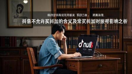 [原创]抖音不让买抖加是啥意思？经常买抖加对账号有影响吗？