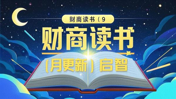 [原创]财商深度读书(更新9月)提升财商从读书开始[吾爱独家]