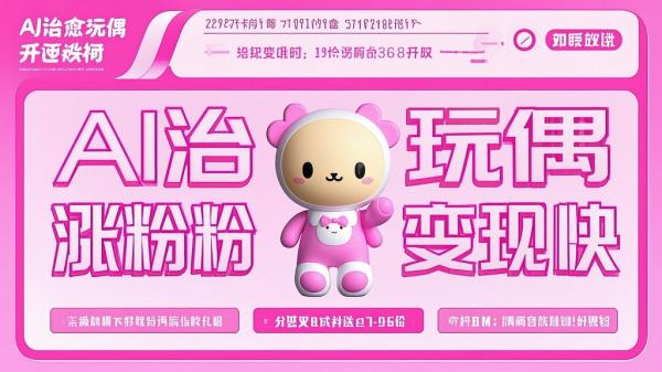 [原创]AI一键生成治愈玩偶，超级简单，不仅涨粉快而且单日变现1k[吾爱独家]