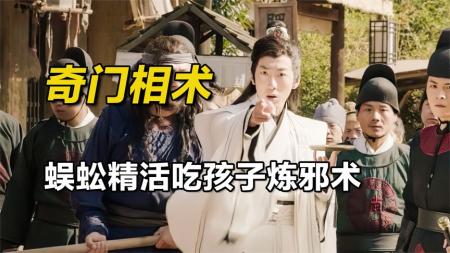 [文]奇幻《奇门相术》电影解说文案