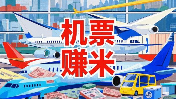 机票赚米，开启财富新路。[原创]
