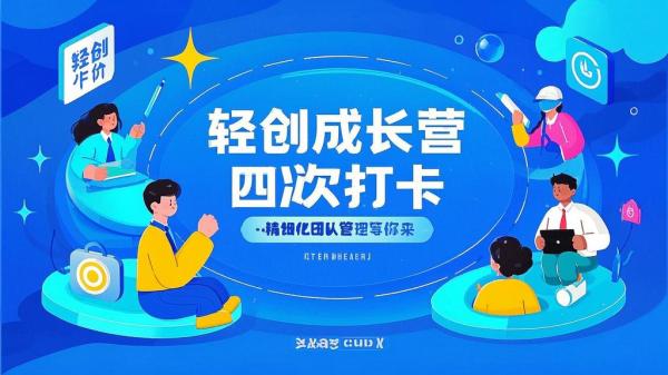 轻创成长营四次打卡，精细化团队管理等你来。[原创]