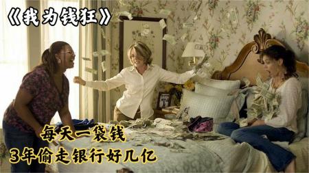 [文]喜剧电影《我为钱狂》解说文案