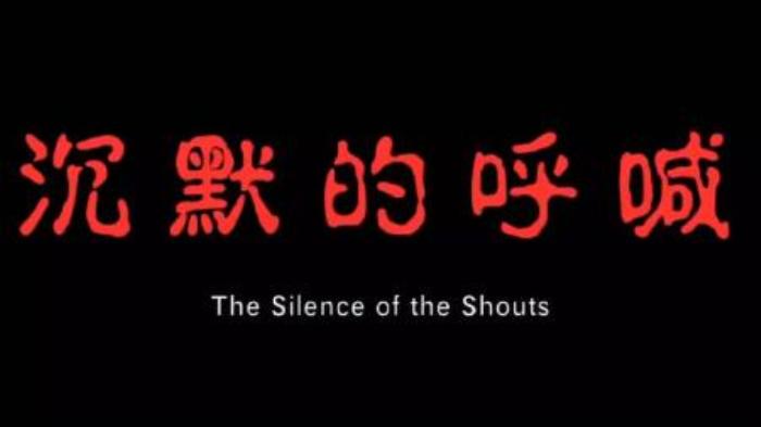 [原创][独家原创]剧情《沉默的呼喊》电影解说文案解说词-[原创首发]-吾爱文案网