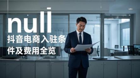 [原创]抖音电商入驻需要什么条件？需要多少钱？