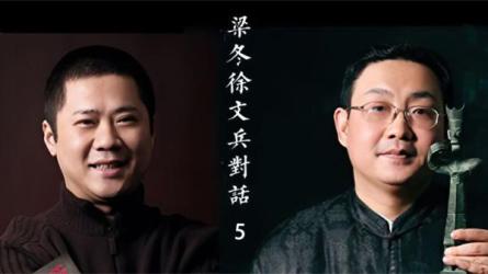 徐文兵梁冬对话《黄帝内经》-课程-网盘资源分享