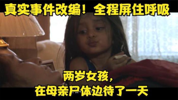 真实事件改编。两岁女孩在母亲尸体边待了一天！《皮胡》电影解说文案-[原创首发]-吾爱文案网