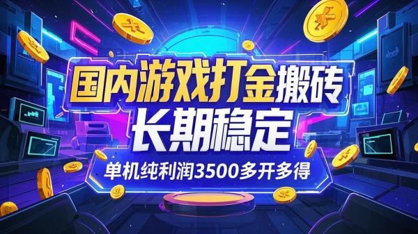游戏打金搬砖，稳定高收益。[原创]