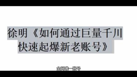 如何通过巨量千川快速起爆新老账号，实现值播间高投产-课程-网盘资源分享