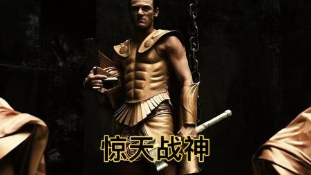 [文]动作奇幻《惊天战神》电影解说文案