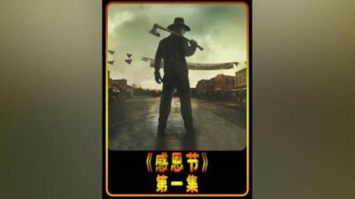 [原创][独家原创]惊悚恐怖《感恩节》电影解说文案-[原创首发]-吾爱文案网