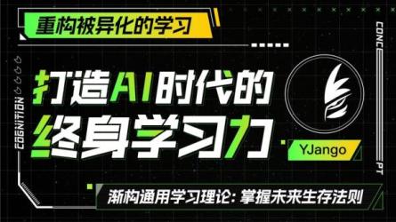 打造AI时代的终身学习力：重构被异化的学习-课程-网盘资源分享