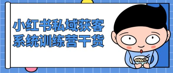 小红书私域获客系统训练营干货【吾爱】