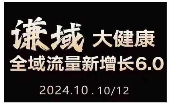 大健康全域流量增长[吾爱首发]