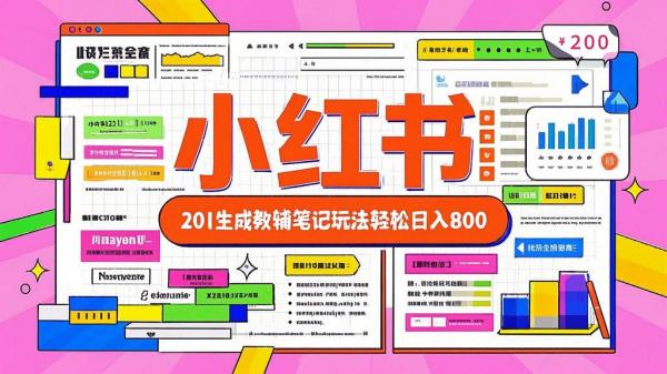 小红书 AI 教辅，轻松日入 800。[原创]
