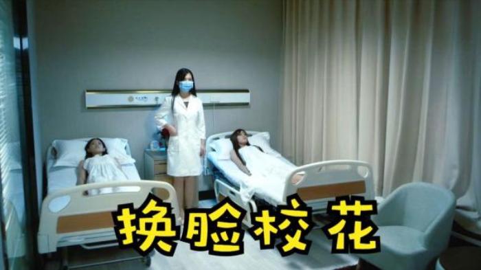 《换脸校花》校花毁容后被抛弃，强行与闺蜜换脸，只为报复前男友！电影解说文案-[原创首发]-吾爱文案网