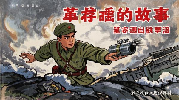 [原创]董存瑞的故事[吾爱独家]