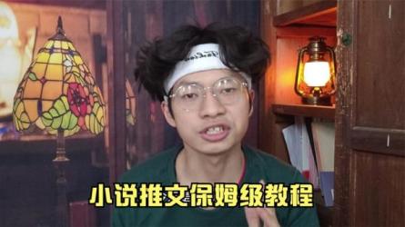 小说推文保姆式教学2.0，另类进阶玩法，月入1w无上限-课程-网盘资源分享