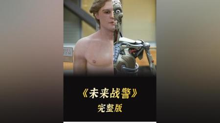 [文]动作科幻《未来战警》电影解说文案