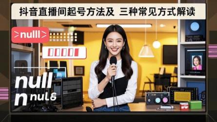 [原创]抖音直播间如何起号？常见的3种起号方法