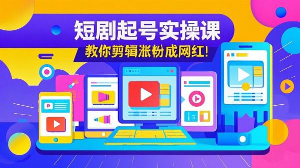 短剧起号实操课，教你剪辑涨粉成网红！[原创]