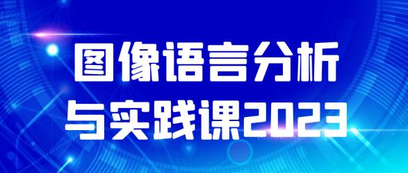 图像语言分析与实践课2023【吾爱】