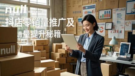 [原创]抖店零销量怎么推广？如何提升销量？